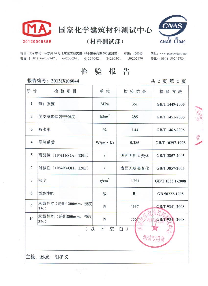 高溫強壓抗腐板檢測報告